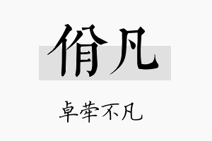 佾凡名字的寓意及含义