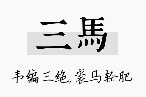 三马名字的寓意及含义