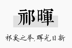 祁晖名字的寓意及含义