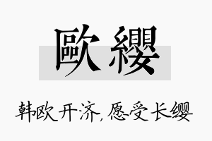 欧缨名字的寓意及含义