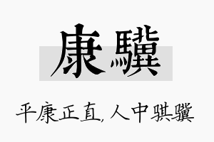 康骥名字的寓意及含义