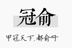 冠俞名字的寓意及含义