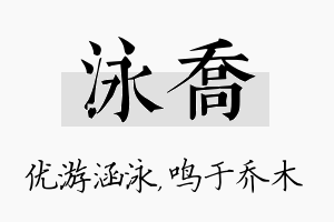 泳乔名字的寓意及含义