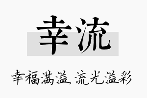 幸流名字的寓意及含义