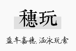 穗玩名字的寓意及含义