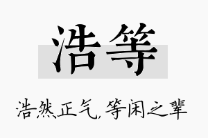 浩等名字的寓意及含义