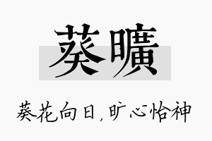 葵旷名字的寓意及含义