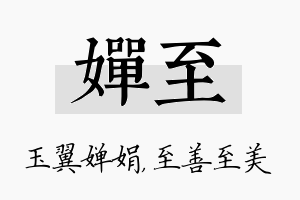 婵至名字的寓意及含义