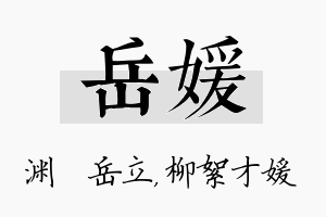 岳媛名字的寓意及含义