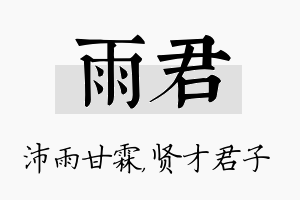 雨君名字的寓意及含义