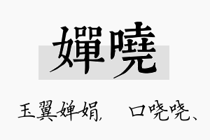 婵哓名字的寓意及含义