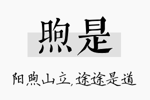 煦是名字的寓意及含义