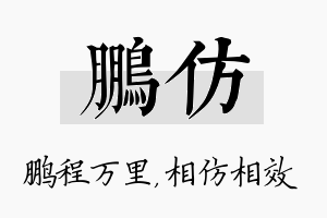 鹏仿名字的寓意及含义