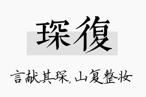 琛复名字的寓意及含义