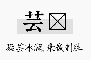 芸铖名字的寓意及含义