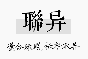 联异名字的寓意及含义