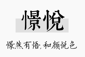 憬悦名字的寓意及含义