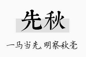 先秋名字的寓意及含义