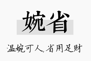 婉省名字的寓意及含义