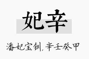 妃辛名字的寓意及含义