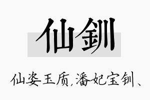 仙钏名字的寓意及含义