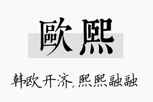 欧熙名字的寓意及含义