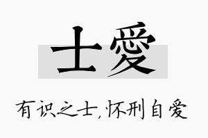 士爱名字的寓意及含义