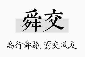 舜交名字的寓意及含义