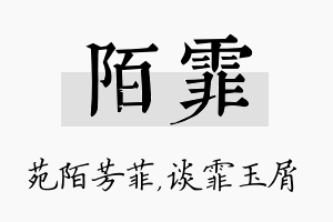 陌霏名字的寓意及含义