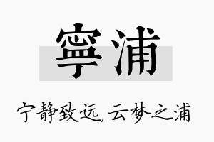 宁浦名字的寓意及含义