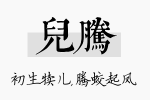 儿腾名字的寓意及含义