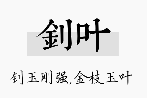 钊叶名字的寓意及含义