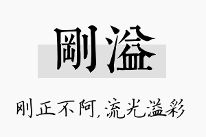 刚溢名字的寓意及含义