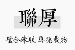 联厚名字的寓意及含义