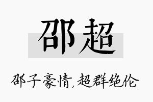 邵超名字的寓意及含义