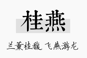 桂燕名字的寓意及含义