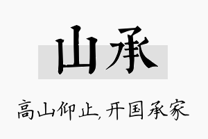 山承名字的寓意及含义