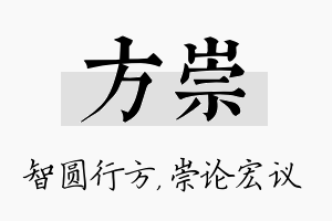 方崇名字的寓意及含义