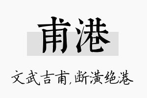 甫港名字的寓意及含义