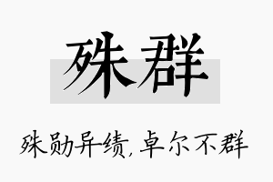 殊群名字的寓意及含义