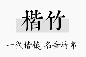 楷竹名字的寓意及含义