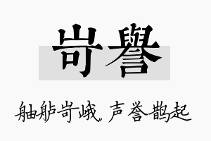 岢誉名字的寓意及含义