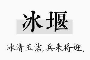 冰堰名字的寓意及含义