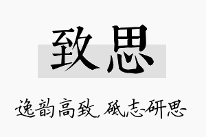 致思名字的寓意及含义