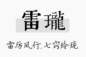 雷珑名字的寓意及含义