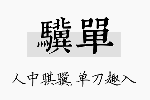 骥单名字的寓意及含义