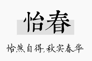 怡春名字的寓意及含义