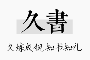 久书名字的寓意及含义