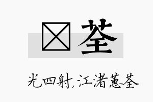 燚荃名字的寓意及含义