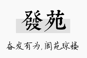 发苑名字的寓意及含义